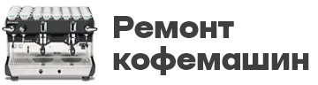 Ремонт кофемашин в Ярославле